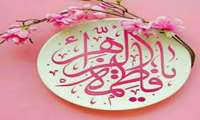 سالروز میلاد خجسته حضرت فاطمه زهرا(س) مبارک باد