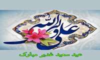 پیام تبریک معاون غذا و دارو  به مناسبت عید سعید غدیر خم 