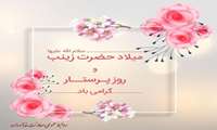روز ولادت حضرت زینب کبری (س) و روز پرستار گرامی باد 