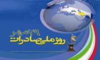 به مناسبت روز ملی صادرات/ صدور گواهی صادرات 31 هزار تن انواع مواد غذایی در البرز