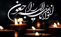 پیام تسلیت دکتر مهدی پیر صالحی  بمناسبت  درگذشت پدر معاون غذا و داروی البرز