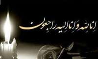 انا لله و انا الیه راجعون