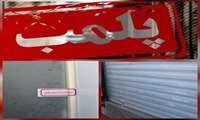 داروخانه خاطی در ماهدشت کرج پلمب شد