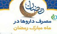 توصیه‌های دارویی و سلامتی در ماه مبارک رمضان