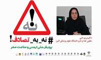 معاونت غذا و دارو دانشگاه به پویش نه به تصادف پیوست/این پویش نیازمند مشارکت همگانی