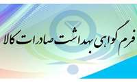 صدور گواهی بهداشت صادرات برای بیش از۶۴۹تن محصولات آرایشی و بهداشتی در معاونت غذا و دارو