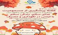  چهارم آبان، روز پیشگیری از مسمومیت با مواد غذایی و گیاهان سمی