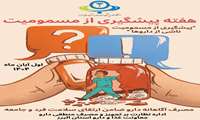 هفته پیشگیری از مسمومیت‌ها (یکم الی هفتم آبان)