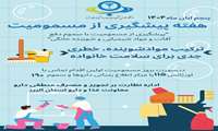  پنجم آبان، روز پیشگیری از مسمومیت با سموم دفع آفات و مواد شیمیایی و شوینده های خانگی