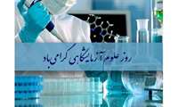     پیام تبریک دکتر دائی معاون غذا و دارو دانشگاه به مناسبت روز علوم آزمایشگاهی