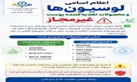 اعلام اسامی لوسیون‌ها و محصولات تغذیه‌کننده پوست غیرمجاز