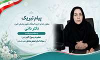 پیام  معاون غذا و داروی دانشگاه علوم پزشکی البرز، به مناسبت میلاد پیامبر اکرم (ص) و ولادت امام صادق (ع)