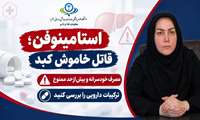 هشدار معاون غذا و دارو البرز درباره خطرات مصرف بی‌رویه استامینوفن: استامینوفن می‌تواند قاتل خاموش کبد باشد